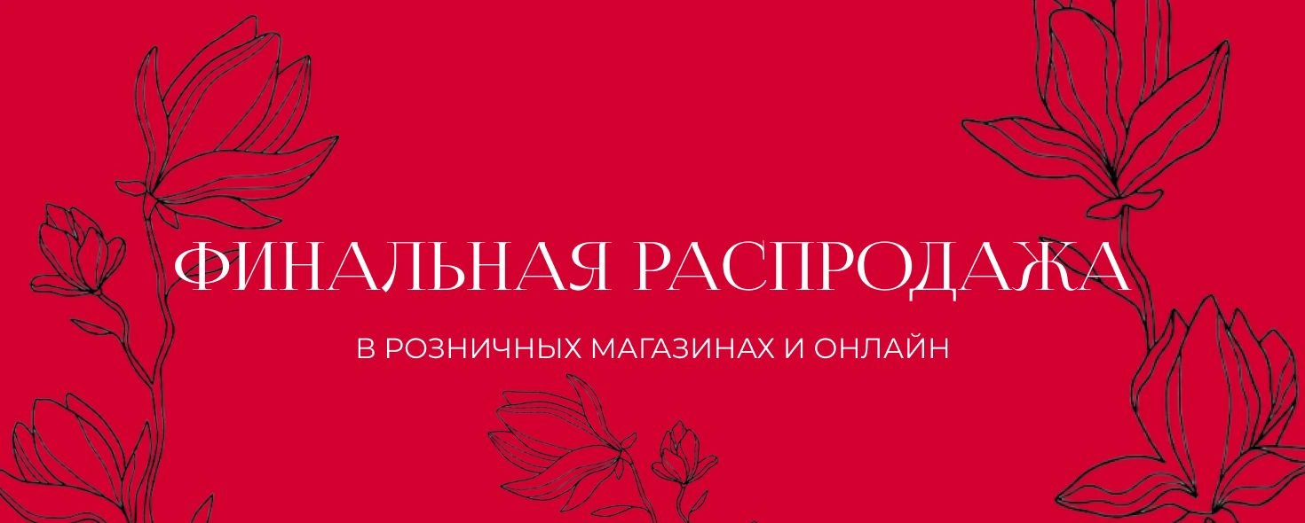 Распродажа фин 2